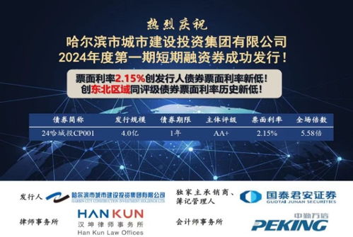 票面利率2.15%，產(chǎn)品受市場(chǎng)熱捧——哈城發(fā)投集團(tuán)成功發(fā)行1年期短期融資券